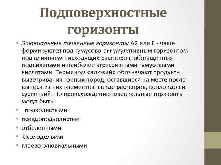 Подповерхностные горизонты • Элювиальные почвенные горизонты А 2 или Е - чаще формируются под