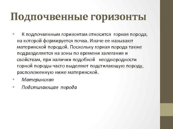 Подпочвенные горизонты • К подпочвенным горизонтам относится горная порода, на которой формируется почва. Иначе