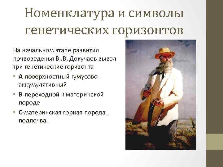 Номенклатура и символы генетических горизонтов На начальном этапе развития почвоведенья В. В. Докучаев вывел