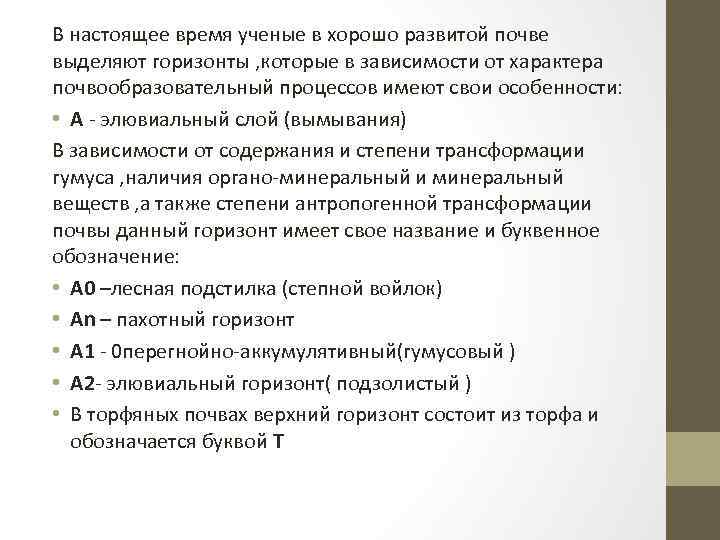 В настоящее время ученые в хорошо развитой почве выделяют горизонты , которые в зависимости
