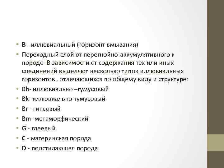  • В - иллювиальный (горизонт вмывания) • Переходный слой от перегнойно-аккумулятивного к породе.