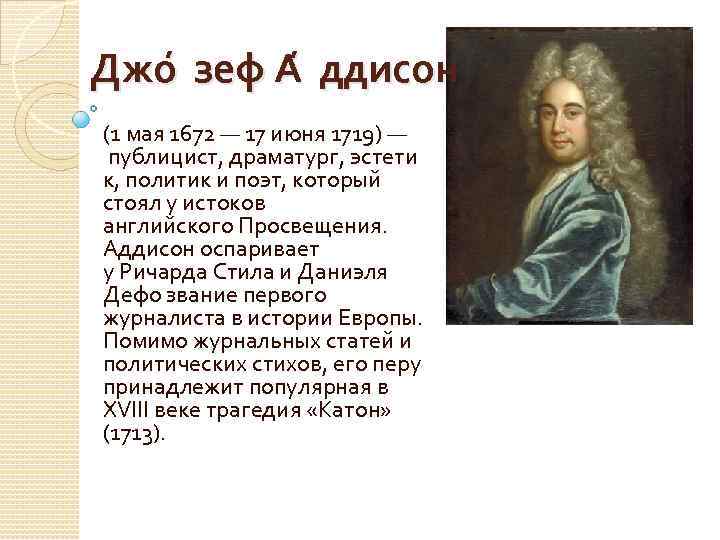 Джо зеф А ддисон (1 мая 1672 — 17 июня 1719) — публицист, драматург,