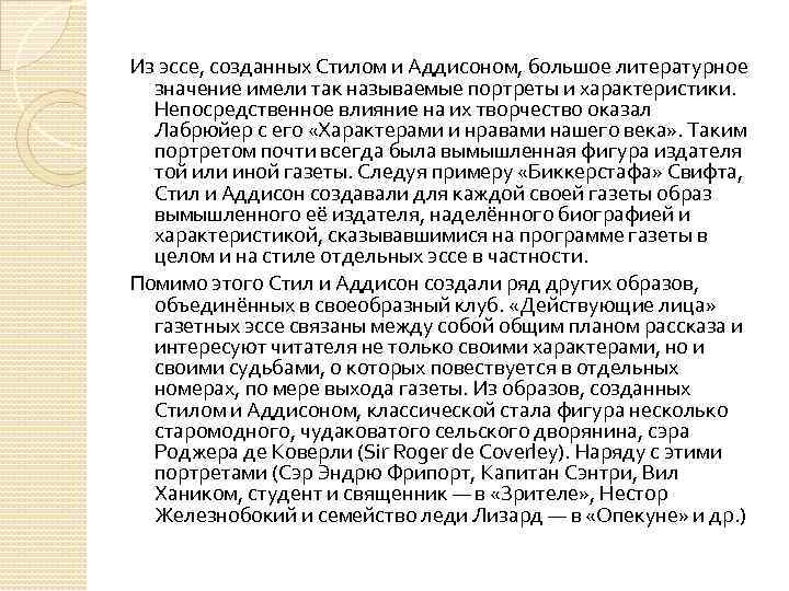 Из эссе, созданных Стилом и Аддисоном, большое литературное значение имели так называемые портреты и