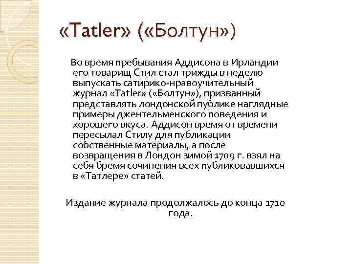  «Tatler» ( «Болтун» ) Во время пребывания Аддисона в Ирландии его товарищ Стил