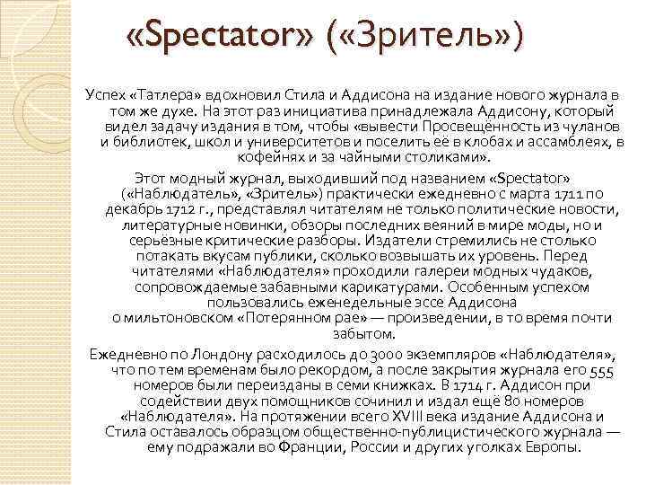  «Spectator» ( «Зритель» ) Успех «Татлера» вдохновил Стила и Аддисона на издание нового