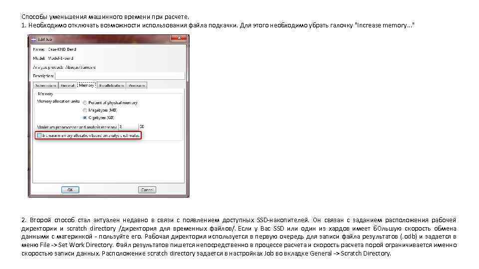 Способы уменьшения машинного времени при расчете. 1. Необходимо отключать возможности использования файла подкачки. Для