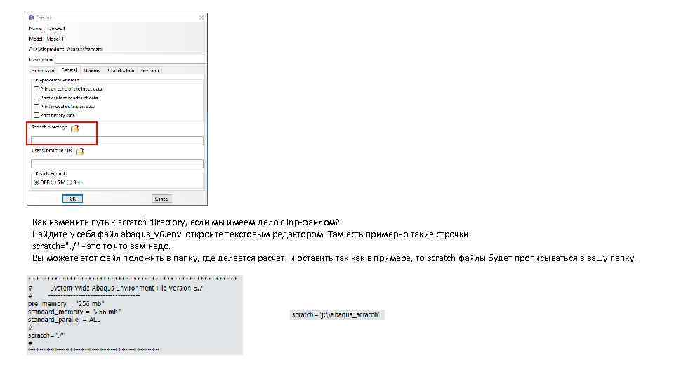 Как изменить путь к scratch directory, если мы имеем дело с inp-файлом? Найдите у