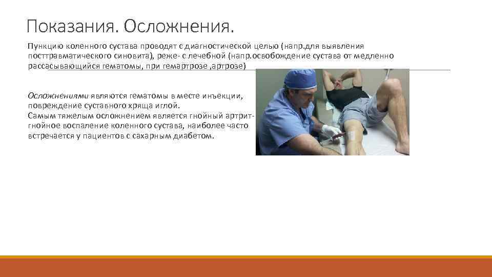 Показания. Осложнения. Пункцию коленного сустава проводят с диагностической целью (напр. для выявления посттравматического синовита),