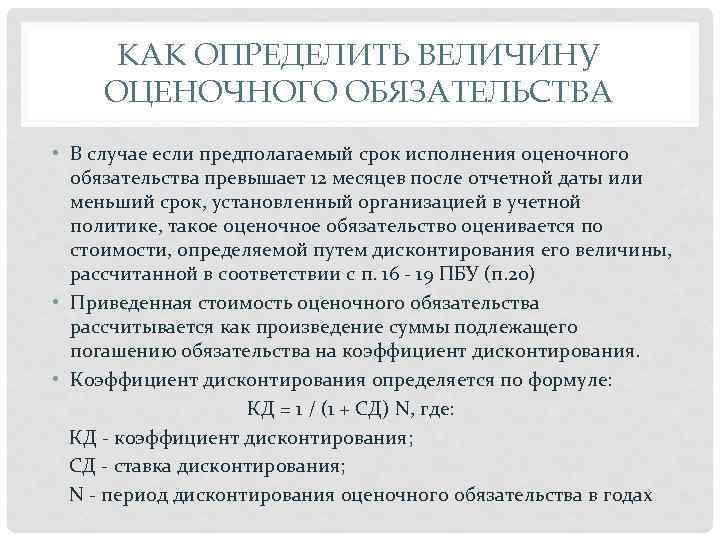 КАК ОПРЕДЕЛИТЬ ВЕЛИЧИНУ ОЦЕНОЧНОГО ОБЯЗАТЕЛЬСТВА • В случае если предполагаемый срок исполнения оценочного обязательства