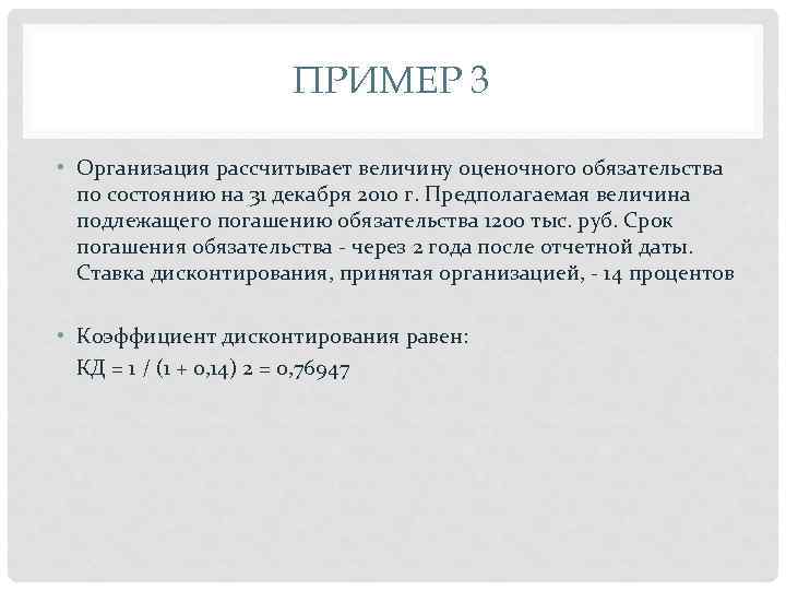 ПРИМЕР 3 • Организация рассчитывает величину оценочного обязательства по состоянию на 31 декабря 2010