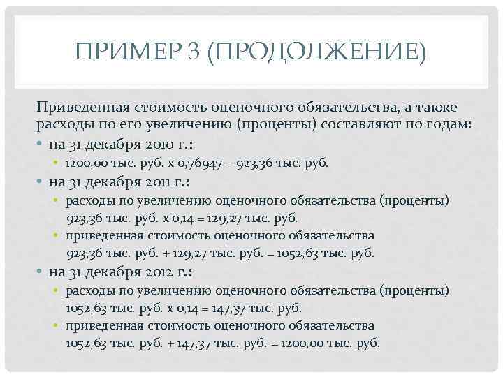 ПРИМЕР 3 (ПРОДОЛЖЕНИЕ) Приведенная стоимость оценочного обязательства, а также расходы по его увеличению (проценты)