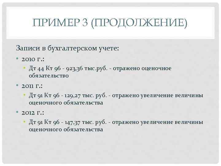 ПРИМЕР 3 (ПРОДОЛЖЕНИЕ) Записи в бухгалтерском учете: • 2010 г. : • Дт 44