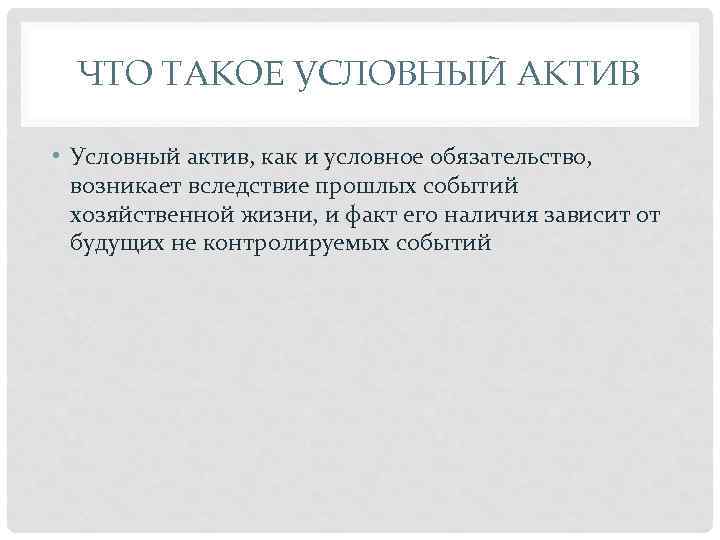 3 условный характер. Условные обязательства кредитного характера это. Условные обязательства кредитного характера примеры. Условные факты хозяйственной жизни. Условный Актив пример.