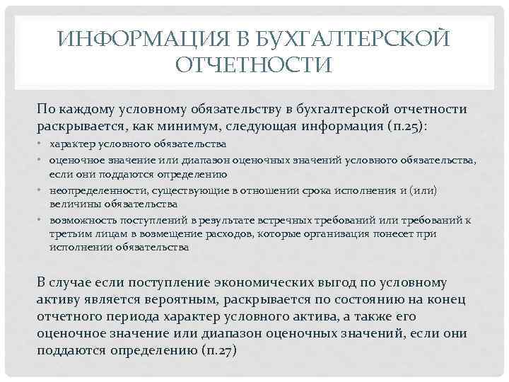 ИНФОРМАЦИЯ В БУХГАЛТЕРСКОЙ ОТЧЕТНОСТИ По каждому условному обязательству в бухгалтерской отчетности раскрывается, как минимум,