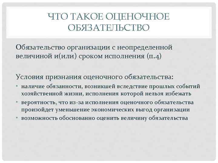 Оценочные обязательства. Условия признания оценочного обязательства. Оценочные обязательства организации:. Оценочные обязательства краткосрочные и долгосрочные. Виды оценочных обязательств.