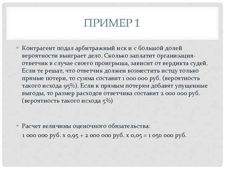 ПРИМЕР 1 • Контрагент подал арбитражный иск и с большой долей вероятности выиграет дело.