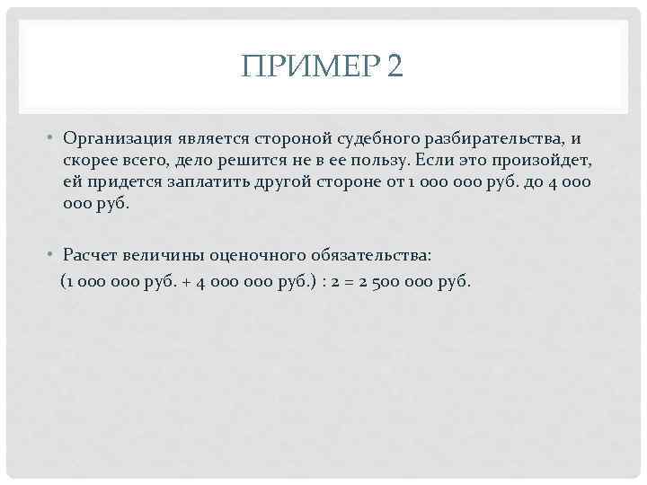 ПРИМЕР 2 • Организация является стороной судебного разбирательства, и скорее всего, дело решится не