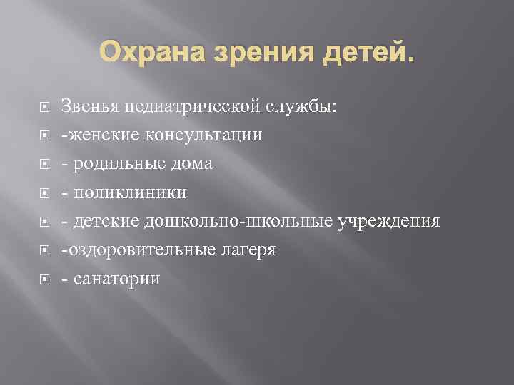 Охрана зрения детей. Звенья педиатрической службы: -женские консультации - родильные дома - поликлиники -