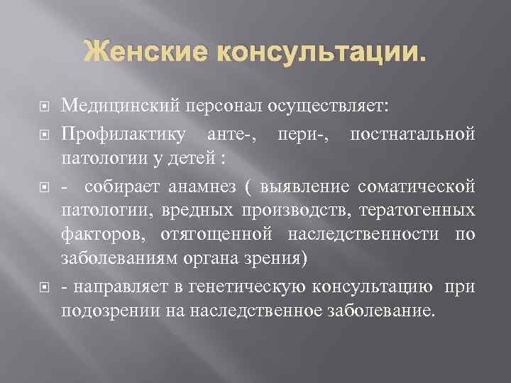 Женские консультации. Медицинский персонал осуществляет: Профилактику анте-, пери-, постнатальной патологии у детей : -