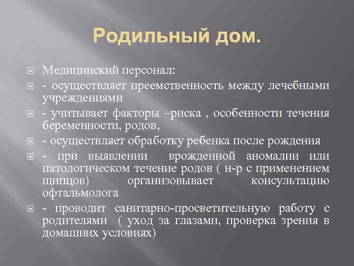 Родильный дом. Медицинский персонал: - осуществляет преемственность между лечебными учреждениями - учитывает факторы –риска