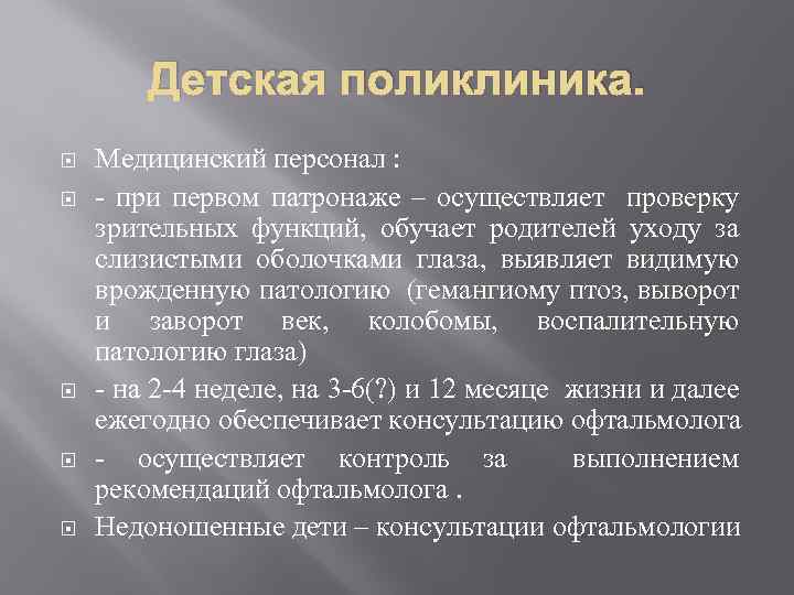 Детская поликлиника. Медицинский персонал : - при первом патронаже – осуществляет проверку зрительных функций,