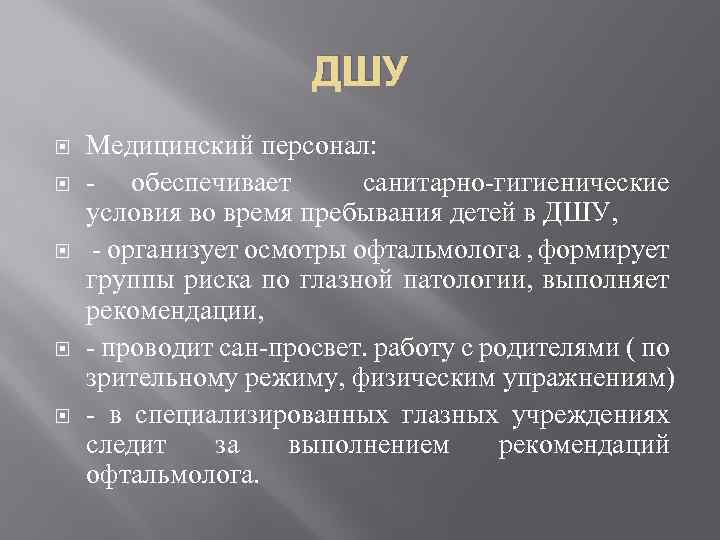 ДШУ Медицинский персонал: - обеспечивает санитарно-гигиенические условия во время пребывания детей в ДШУ, -