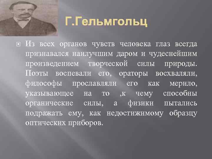 Г. Гельмгольц Из всех органов чувств человека глаз всегда признавался наилучшим даром и чудеснейшим