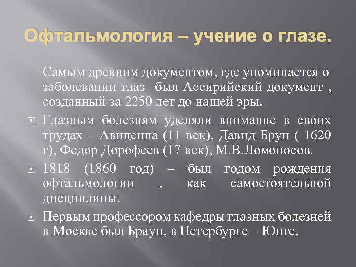 Офтальмология – учение о глазе. Самым древним документом, где упоминается о заболевании глаз был