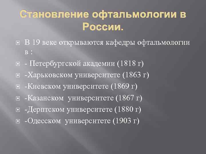 Становление офтальмологии в России. В 19 веке открываются кафедры офтальмологии в: - Петербургской академии