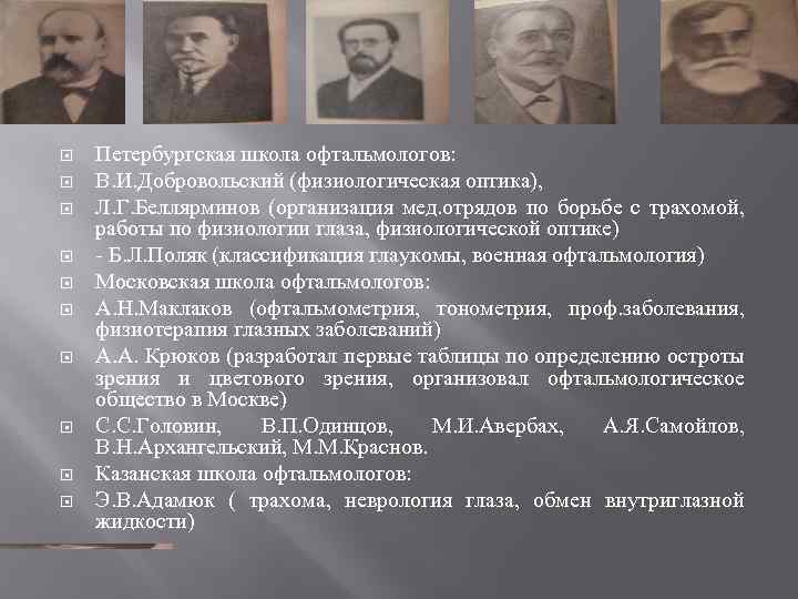  Петербургская школа офтальмологов: В. И. Добровольский (физиологическая оптика), Л. Г. Беллярминов (организация мед.