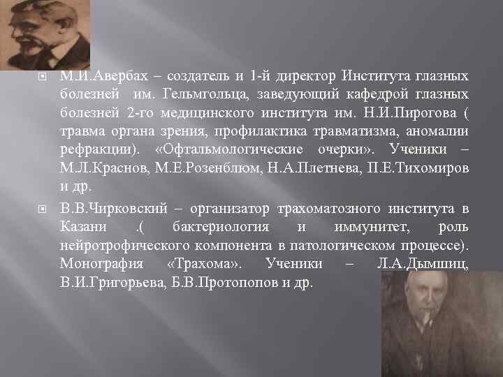  М. И. Авербах – создатель и 1 -й директор Института глазных болезней им.