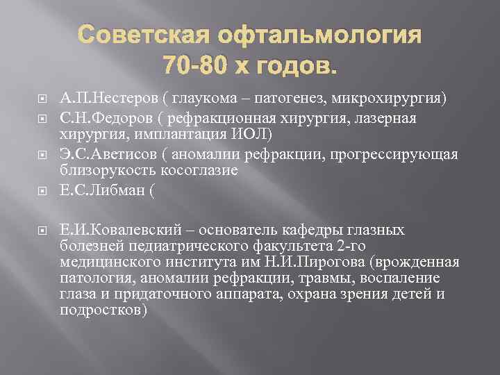 Советская офтальмология 70 -80 х годов. А. П. Нестеров ( глаукома – патогенез, микрохирургия)