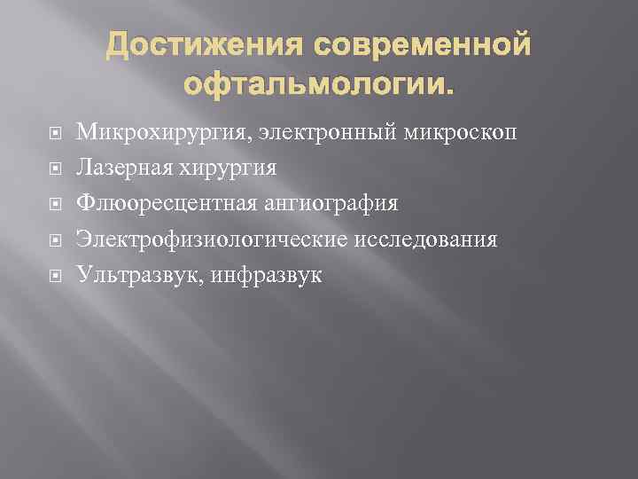 Достижения современной офтальмологии. Микрохирургия, электронный микроскоп Лазерная хирургия Флюоресцентная ангиография Электрофизиологические исследования Ультразвук, инфразвук