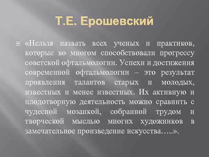 Т. Е. Ерошевский «Нельзя назвать всех ученых и практиков, которые во многом способствовали прогрессу