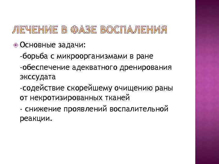  Основные задачи: -борьба с микроорганизмами в ране -обеспечение адекватного дренирования экссудата -содействие скорейшему