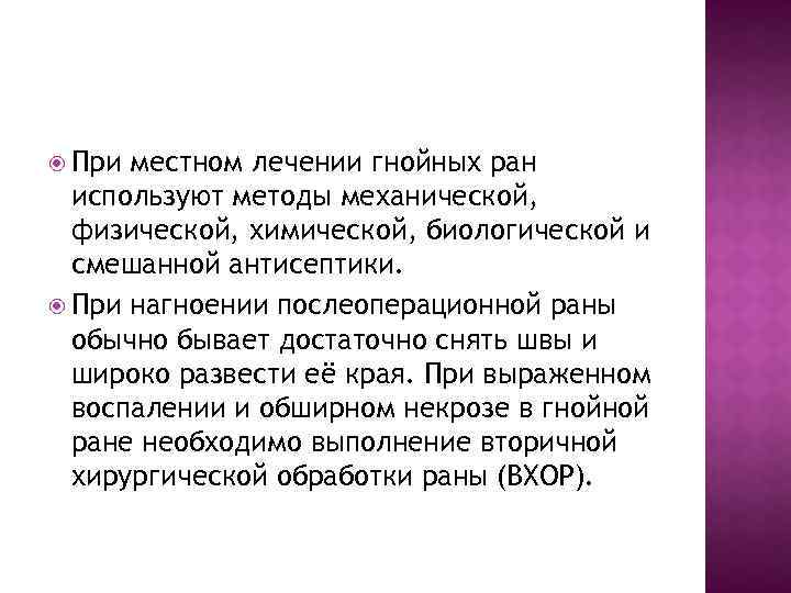  При местном лечении гнойных ран используют методы механической, физической, химической, биологической и смешанной