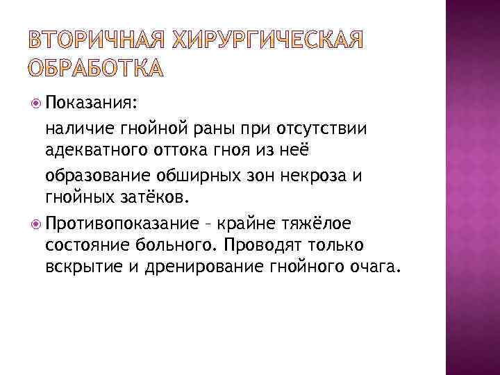  Показания: наличие гнойной раны при отсутствии адекватного оттока гноя из неё образование обширных