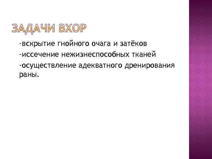 -вскрытие гнойного очага и затёков -иссечение нежизнеспособных тканей -осуществление адекватного дренирования раны. 