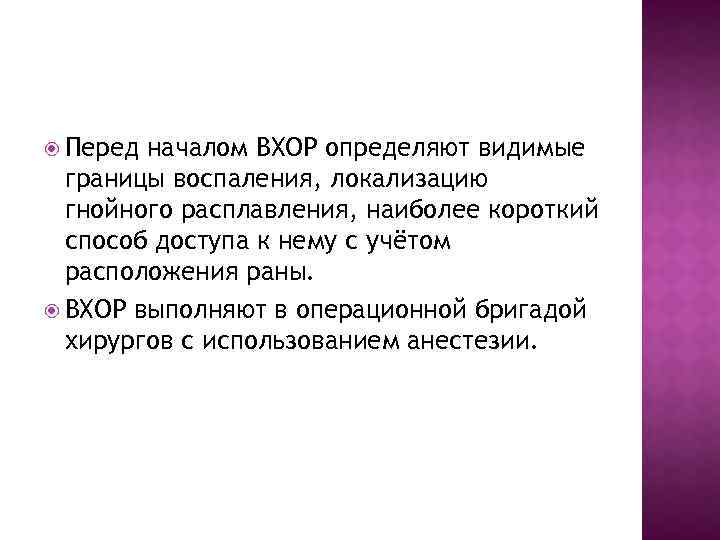  Перед началом ВХОР определяют видимые границы воспаления, локализацию гнойного расплавления, наиболее короткий способ