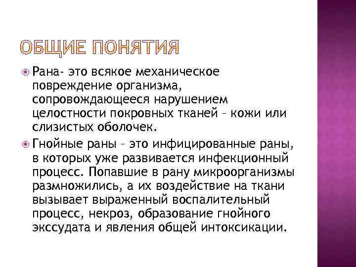  Рана- это всякое механическое повреждение организма, сопровождающееся нарушением целостности покровных тканей – кожи