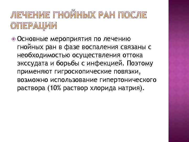  Основные мероприятия по лечению гнойных ран в фазе воспаления связаны с необходимостью осуществления