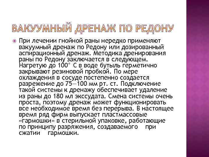  При лечении гнойной раны нередко применяют вакуумный дренаж по Редону или дозированный аспирационный