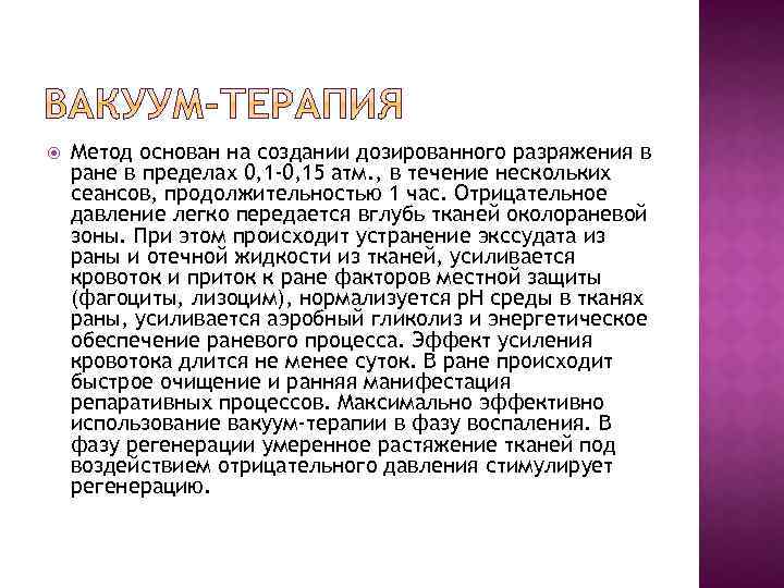  Метод основан на создании дозированного разряжения в ране в пределах 0, 1 -0,