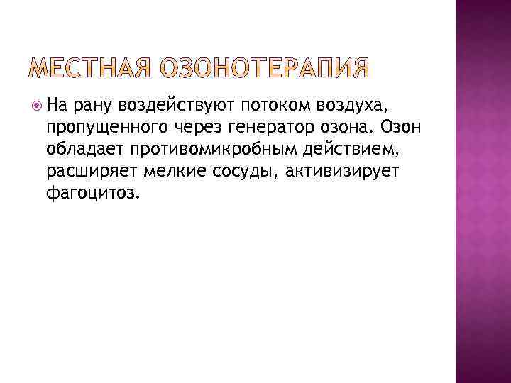  На рану воздействуют потоком воздуха, пропущенного через генератор озона. Озон обладает противомикробным действием,