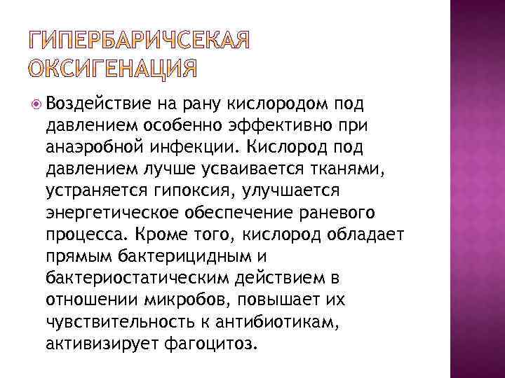  Воздействие на рану кислородом под давлением особенно эффективно при анаэробной инфекции. Кислород под