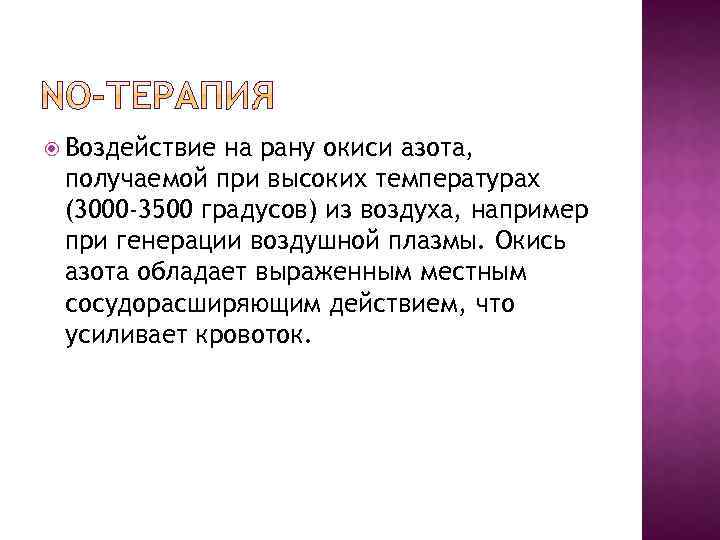  Воздействие на рану окиси азота, получаемой при высоких температурах (3000 -3500 градусов) из