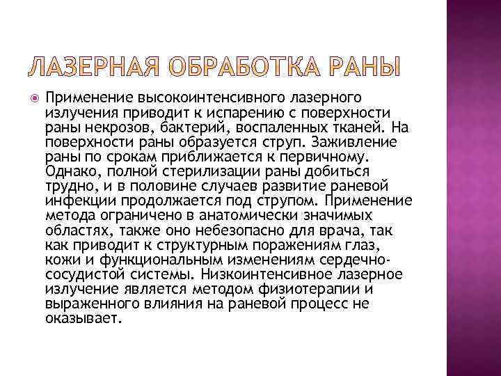  Применение высокоинтенсивного лазерного излучения приводит к испарению с поверхности раны некрозов, бактерий, воспаленных