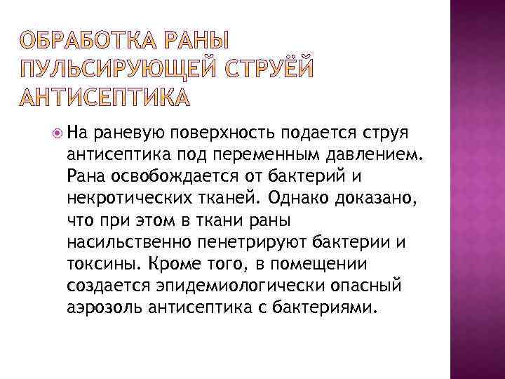  На раневую поверхность подается струя антисептика под переменным давлением. Рана освобождается от бактерий