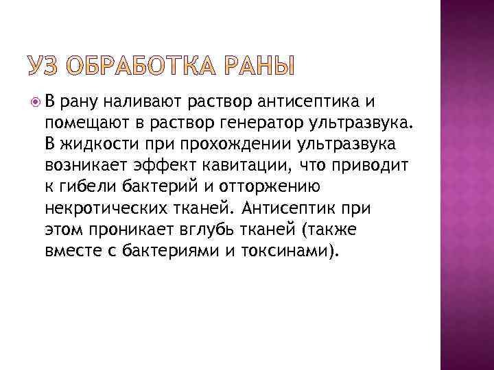  В рану наливают раствор антисептика и помещают в раствор генератор ультразвука. В жидкости