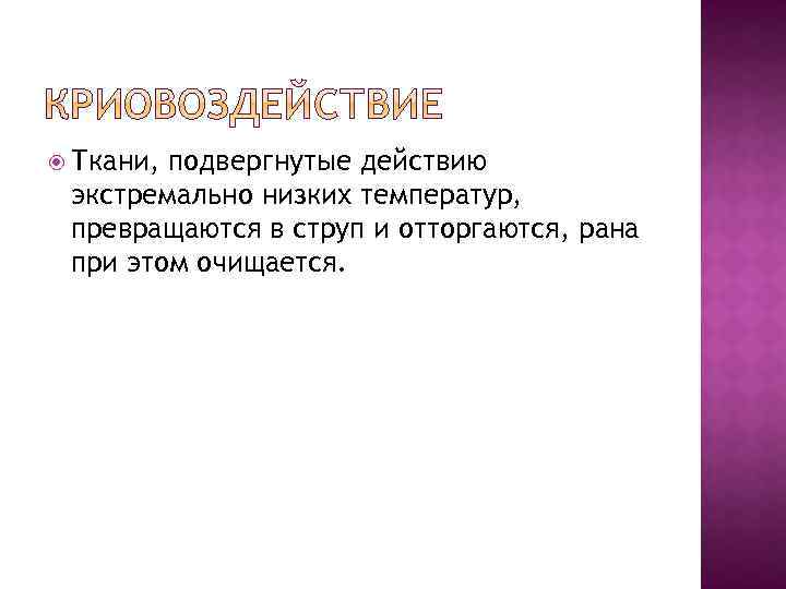  Ткани, подвергнутые действию экстремально низких температур, превращаются в струп и отторгаются, рана при